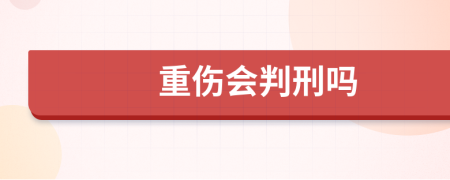 重伤会判刑吗