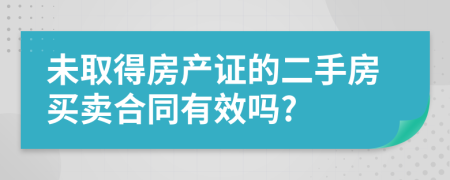 未取得房产证的二手房买卖合同有效吗?