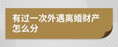 有过一次外遇离婚财产怎么分