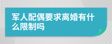 军人配偶要求离婚有什么限制吗