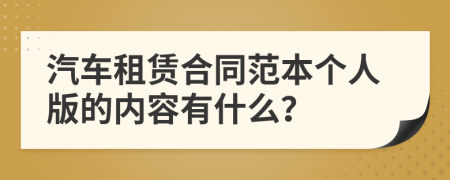 汽车租赁合同范本个人版的内容有什么？