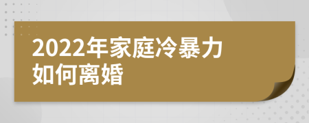 2022年家庭冷暴力如何离婚