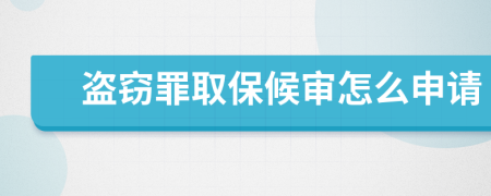 盗窃罪取保候审怎么申请