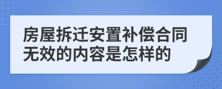 房屋拆迁安置补偿合同无效的内容是怎样的