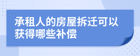 承租人的房屋拆迁可以获得哪些补偿