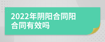 2022年阴阳合同阳合同有效吗