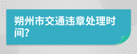 朔州市交通违章处理时间？