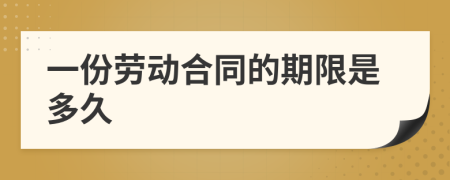 一份劳动合同的期限是多久