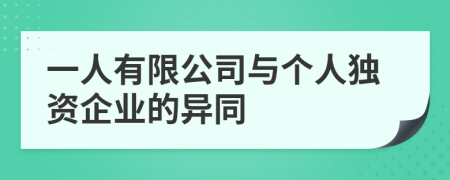 一人有限公司与个人独资企业的异同