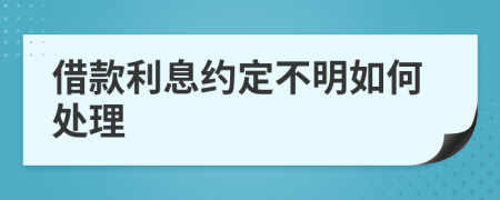 借款利息约定不明如何处理
