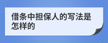 借条中担保人的写法是怎样的