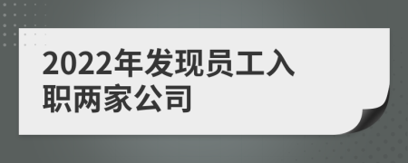 2022年发现员工入职两家公司