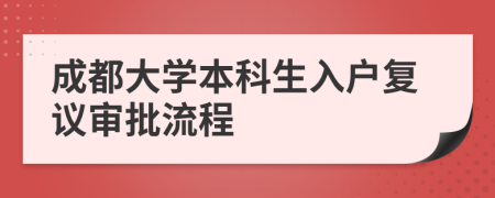 成都大学本科生入户复议审批流程