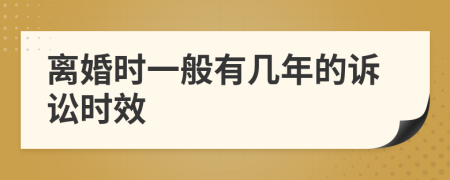 离婚时一般有几年的诉讼时效