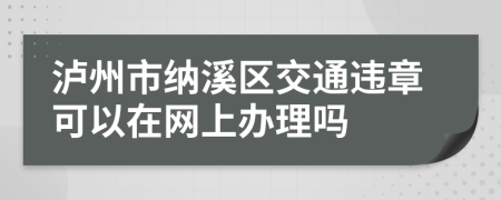 泸州市纳溪区交通违章可以在网上办理吗