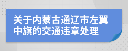 关于内蒙古通辽市左翼中旗的交通违章处理