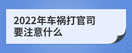 2022年车祸打官司要注意什么