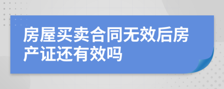 房屋买卖合同无效后房产证还有效吗