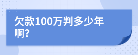 欠款100万判多少年啊？