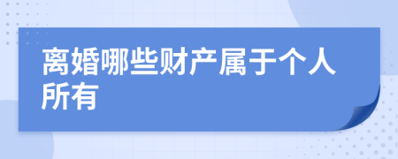 离婚哪些财产属于个人所有