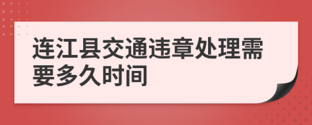连江县交通违章处理需要多久时间
