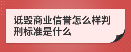 诋毁商业信誉怎么样判刑标准是什么