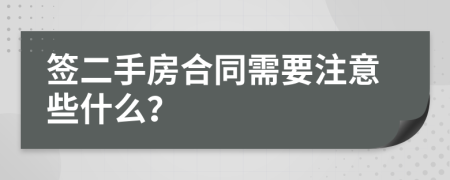 签二手房合同需要注意些什么？