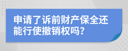 申请了诉前财产保全还能行使撤销权吗？