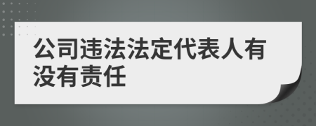 公司违法法定代表人有没有责任