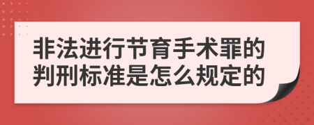 非法进行节育手术罪的判刑标准是怎么规定的