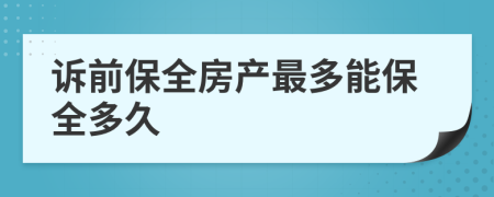 诉前保全房产最多能保全多久