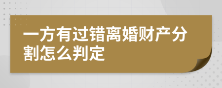 一方有过错离婚财产分割怎么判定