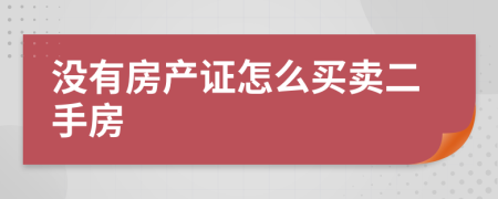 没有房产证怎么买卖二手房