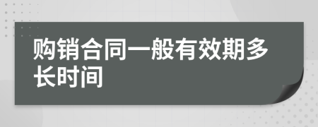 购销合同一般有效期多长时间