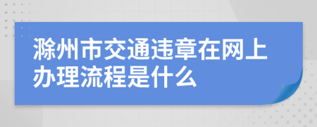 滁州市交通违章在网上办理流程是什么