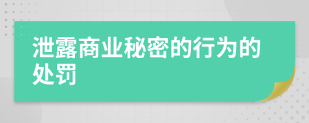 泄露商业秘密的行为的处罚