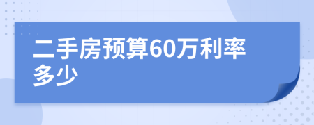 二手房预算60万利率多少