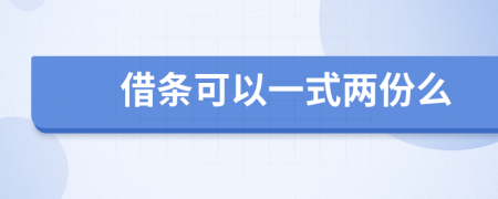 借条可以一式两份么