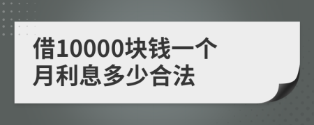 借10000块钱一个月利息多少合法