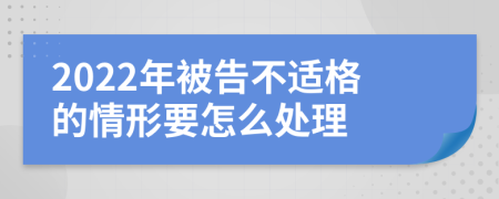 2022年被告不适格的情形要怎么处理