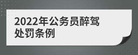 2022年公务员醉驾处罚条例