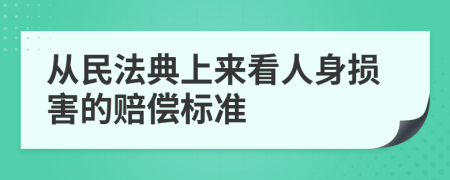 从民法典上来看人身损害的赔偿标准