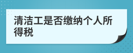 清洁工是否缴纳个人所得税