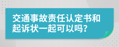 交通事故责任认定书和起诉状一起可以吗？