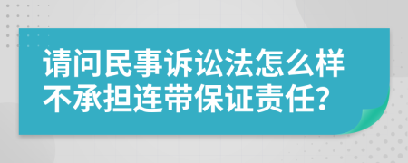 请问民事诉讼法怎么样不承担连带保证责任？