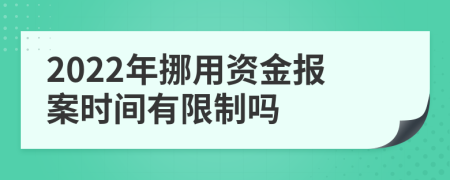 2022年挪用资金报案时间有限制吗