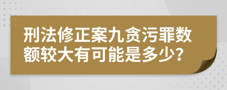 刑法修正案九贪污罪数额较大有可能是多少？