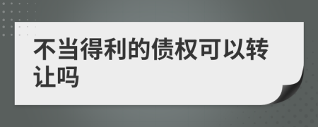 不当得利的债权可以转让吗