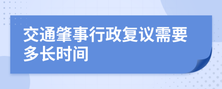 交通肇事行政复议需要多长时间