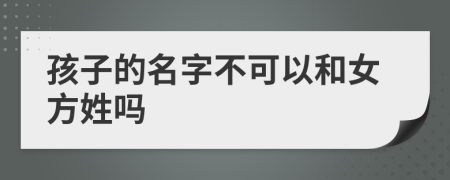 孩子的名字不可以和女方姓吗